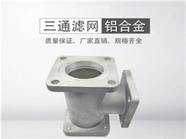 灑水車三通過濾網(wǎng)，加油車過濾網(wǎng)