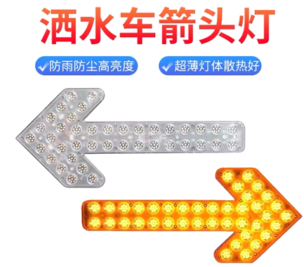 箭頭燈，灑水車LED箭頭燈